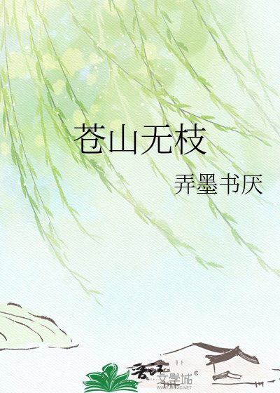 《苍山无枝》