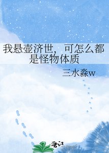 《我悬壶济世,可怎么都是怪物体质》