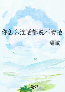 《你怎么连话都说不清楚》
