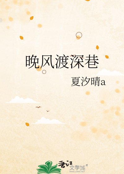 《晚风渡深巷》