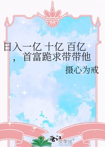 《日入一亿 十亿 百亿,首富跪求带带他》