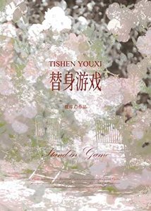 《替身游戏》