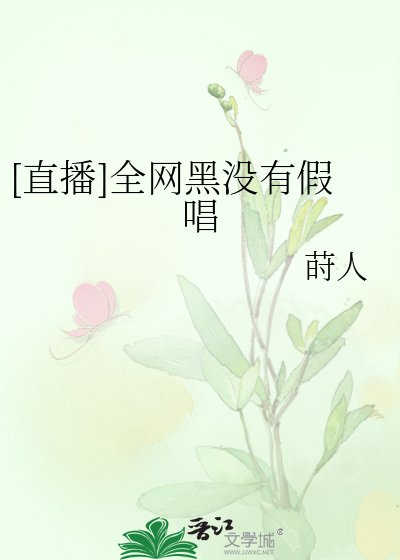 [直播]全网黑没有假唱