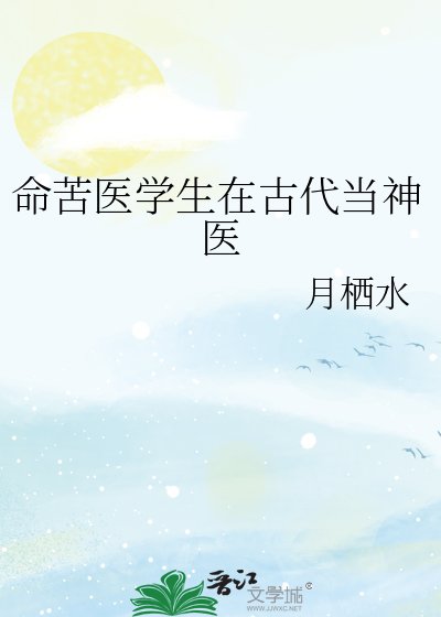 命苦医学生在古代当神医