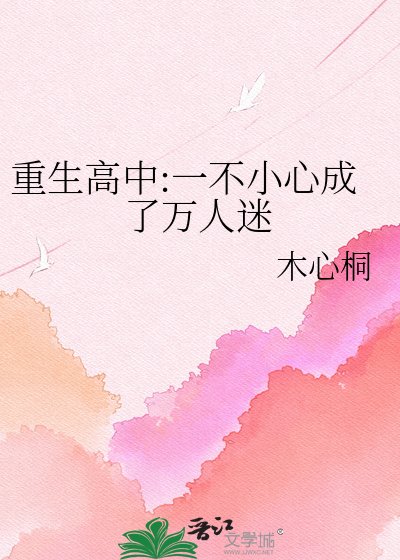 《重生高中:一不小心成了万人迷》