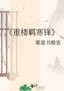 《重楼羁寒锋》