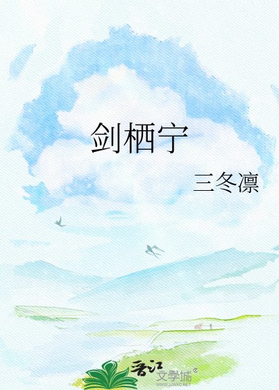《剑栖宁》