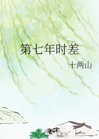 《第七年时差》