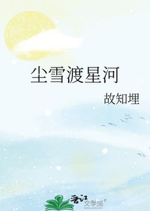 《尘雪渡星河》