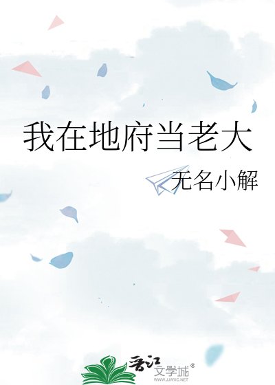 《我在地府当老大》