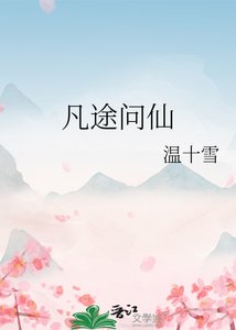 《凡途问仙》