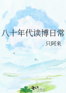 《八十年代读博日常》
