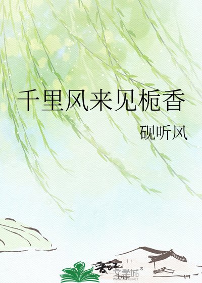 《千里风来见栀香》