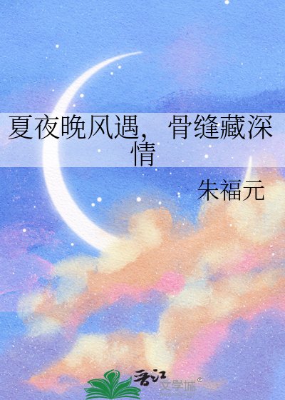 夏夜晚风遇，骨缝藏深情