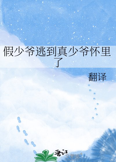 《假少爷逃到真少爷怀里了》