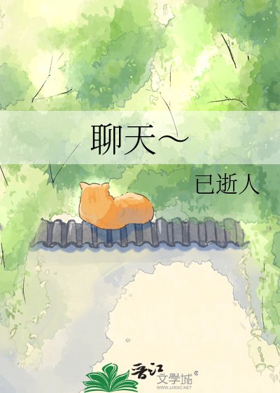 《聊天~》