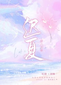 《迟夏.》