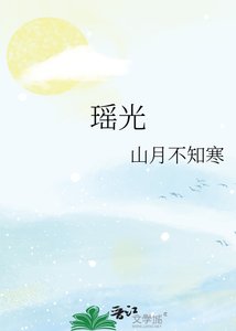 《瑶光》