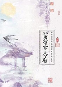 《和离前王爷失了智》