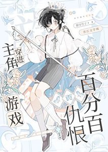 《仇恨值100%》