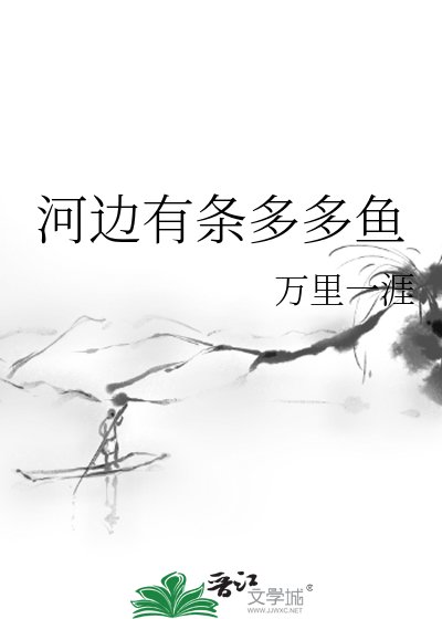《河边有条多多鱼》