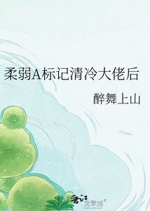 《柔弱A标记清冷大佬后》