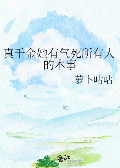 《真千金她有气死所有人的本事》