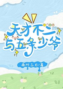 《天才不二与五条少爷》