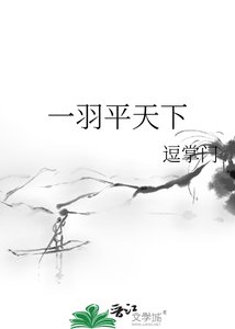 《一羽平天下》