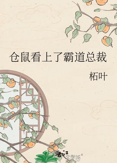 《仓鼠看上了霸道总裁》