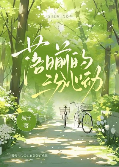 落日前的三分心动