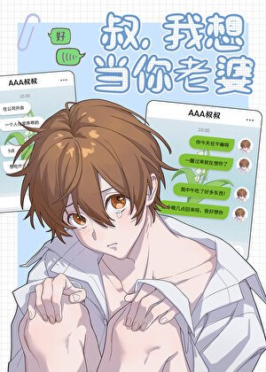 《叔,我想当你老婆》