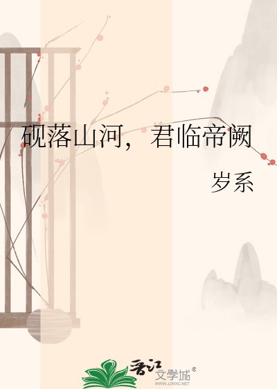 砚落山河，君临帝阙
