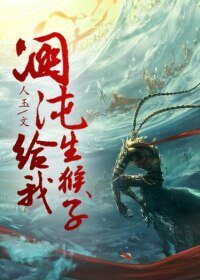 (BL/大圣归来同人）[大圣归来]混沌给我生猴子