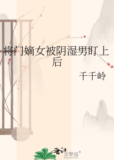 《将门嫡女被阴湿男盯上后》