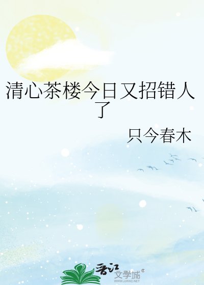 《清心茶楼今日又招错人了》