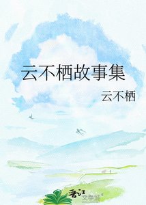 《云不栖故事集》