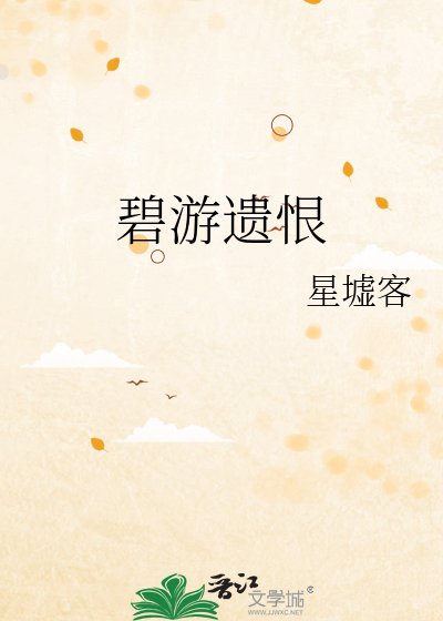 《碧游遗恨》