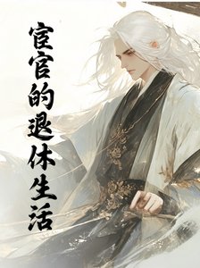 《宦官的退休生活》