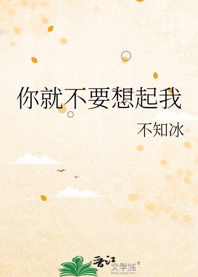 《你就不要想起我》