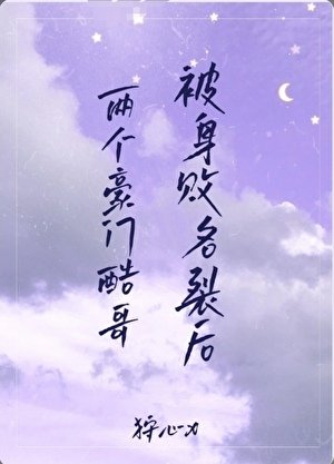 《两个豪门酷哥被身败名裂后》