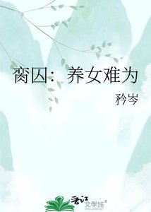 《脔囚:养女难为》