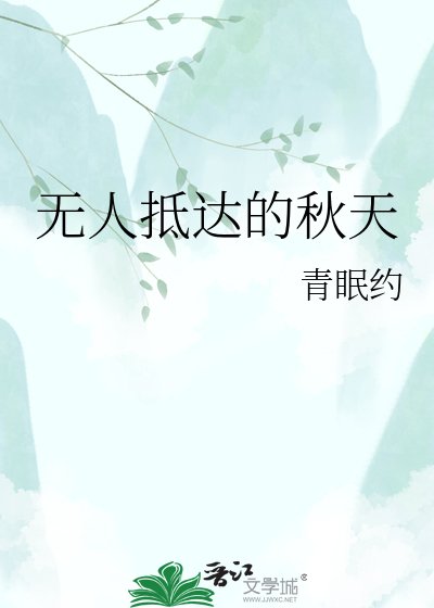 《无人抵达的秋天》
