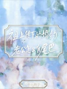 《祖上传下的婚约:老公怎么有尾巴》