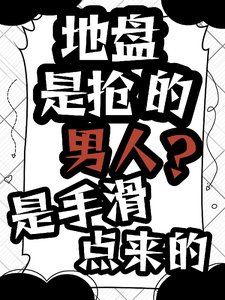 《地盘是抢的,男人?是手滑点来的》