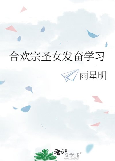 《涸欢宗圣女发奋学习》