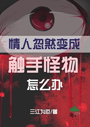 《情人忽然变成触手怪物怎么办》