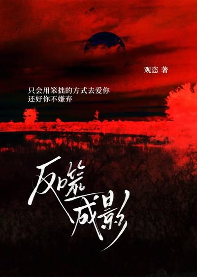 《反噬成影》