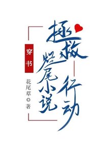 《拯救烂尾行动(穿书)》