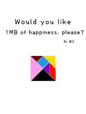 请问您要来1MB快乐吗